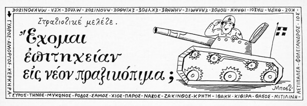 Δημοσιογράφοι που λιβάνισαν τη χούντα: τα ονόματα