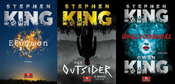 Τρία νέα βιβλία του Stephen King κυκλοφορούν ταυτόχρονα στα ελληνικά