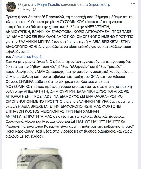 Ελληνική Ένωση Ζυθοποιών: Σε κίνδυνο ο κλάδος από σχέδιο του υπ. Οικονομικών