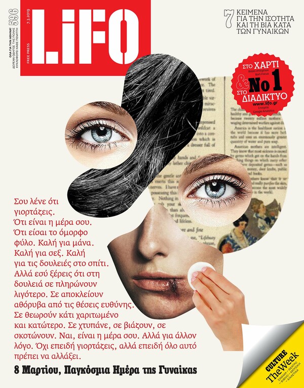 Η LiFO κυκλοφορεί σήμερα με ένα τεύχος αφιερωμένο στις γυναίκες