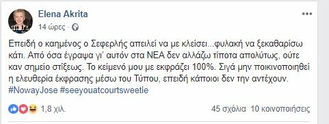 Έλενα Ακρίτα σε Μάρκο Σεφερλή: Θα τα πούμε στο δικαστήριο γλυκέ μου