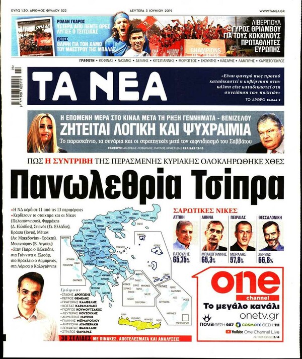 Δευτέρα 3 Ιουνίου - Τα πρωτοσέλιδα των σημερινών εφημερίδων