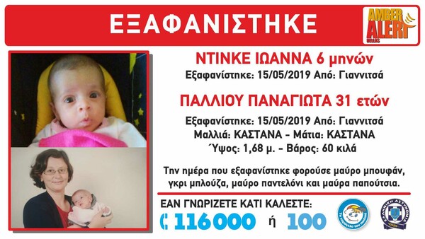 Συναγερμός για την εξαφάνιση μητέρας και βρέφους στα Γιαννιτσά