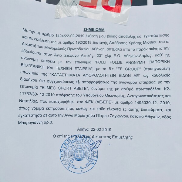 Έξωση έκαναν στη Folli Follie από το πολυτελές κατάστημα της οδού Βουκουρεστίου