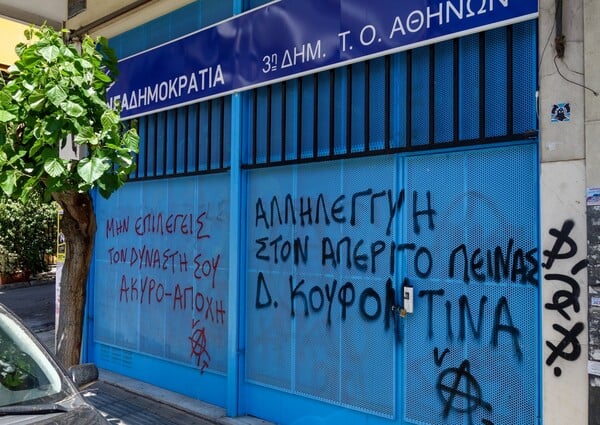 Νέα επίθεση εναντίον γραφείων της ΝΔ - Σπασμένες τζαμαρίες και συνθήματα υπέρ Κουφοντίνα