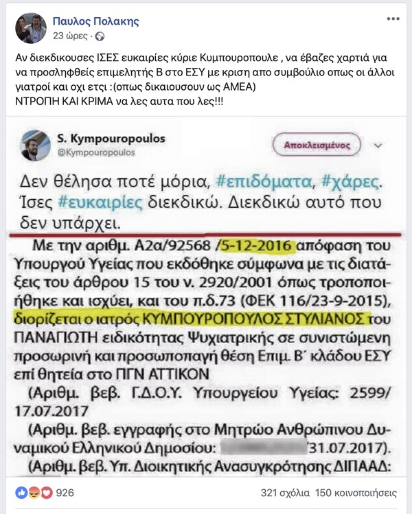 Ιατρικός Σύλλογος Αθηνών: Πειθαρχική δίωξη στον Πολάκη μετά τα σχόλια για τον Στέλιο Κυμπουρόπουλο