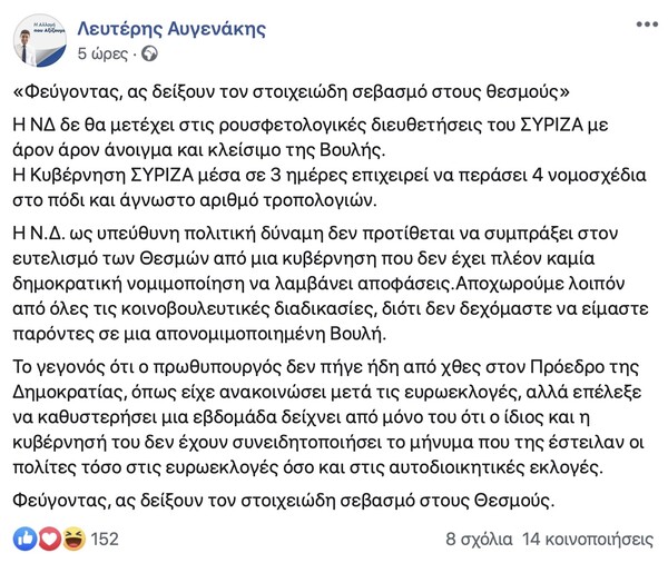 Αυγενάκης: Ρουσφετολογικές ρυθμίσεις του ΣΥΡΙΖΑ στη Βουλή - Η ΝΔ αποχωρεί