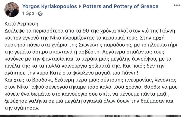 Πέθανε η εμβληματική κεραμίστρια της Σίφνου Κατέ Λεμπέση