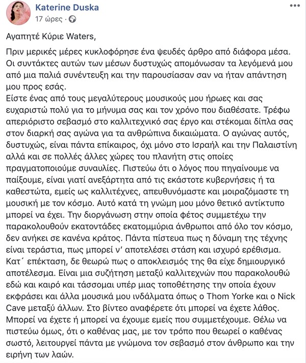 Η Κατερίνα Ντούσκα απαντά στον Ρότζερ Γουότερς για το μποϊκοτάζ στην Eurovision