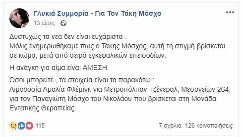 Σε κώμα ο ηθοποιός Τάκης Μόσχος – Επείγουσα ανάγκη για αίμα