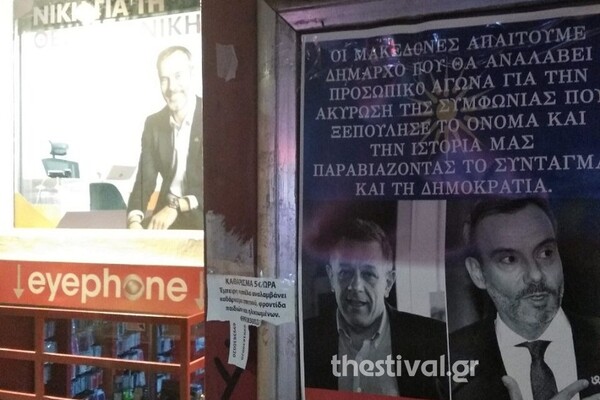 Άγνωστοι κόλλησαν αφίσες για τη Μακεδονία στα εκλογικά κέντρα Ταχιάου και Ζέρβα