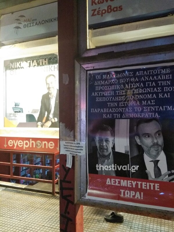 Άγνωστοι κόλλησαν αφίσες για τη Μακεδονία στα εκλογικά κέντρα Ταχιάου και Ζέρβα