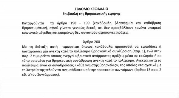 Ποινικός κώδικας: Προς κατάργηση τα άρθρα για τη βλασφημία