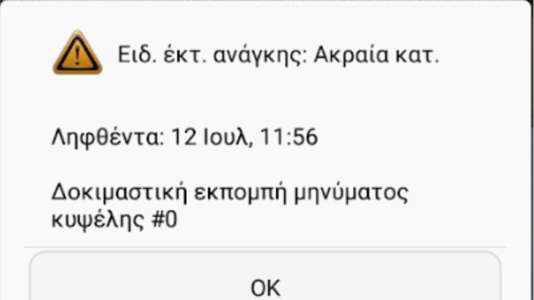 Έγινε η πρώτη δοκιμή του 112 - Αυτά είναι τα μηνύματα συναγερμού στα κινητά