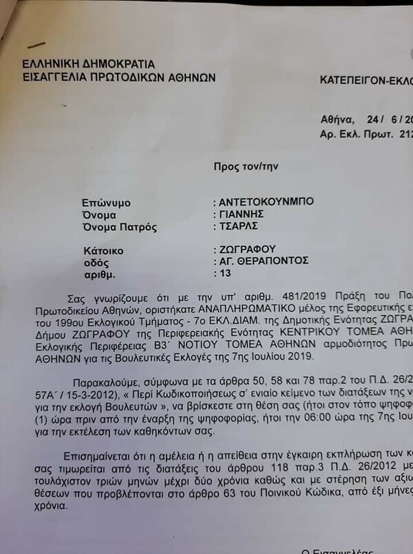 Αντετοκούνμπο: Τι έχει συμβεί με το έγγραφο που φέρεται να τον καλεί για εφορευτική επιτροπή στις εκλογές την Κυριακή