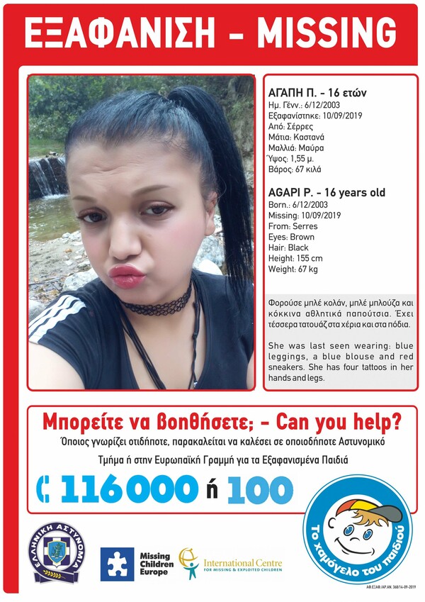 Συναγερμός στις Σέρρες: Εξαφανίστηκε 16χρονη