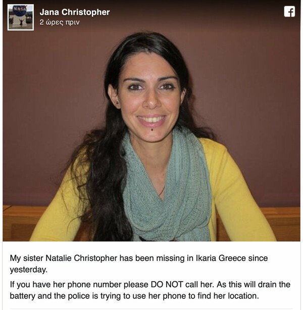 Θρίλερ στην Ικαρία: Το κινητό της εξαφανισμένης τουρίστριας είναι ακόμα ανοιχτό - «Μην καλείτε, θα τελειώσει η μπαταρία»