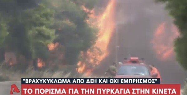 Φωτιά στην Κινέτα - Πόρισμα: Από καλώδια και στύλους της ΔΕΗ ξεκίνησε η πυρκαγιά