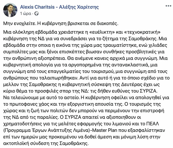 Χαρίτσης: Χάος στη Σαμοθράκη και η κυβέρνηση κάνει διακοπές