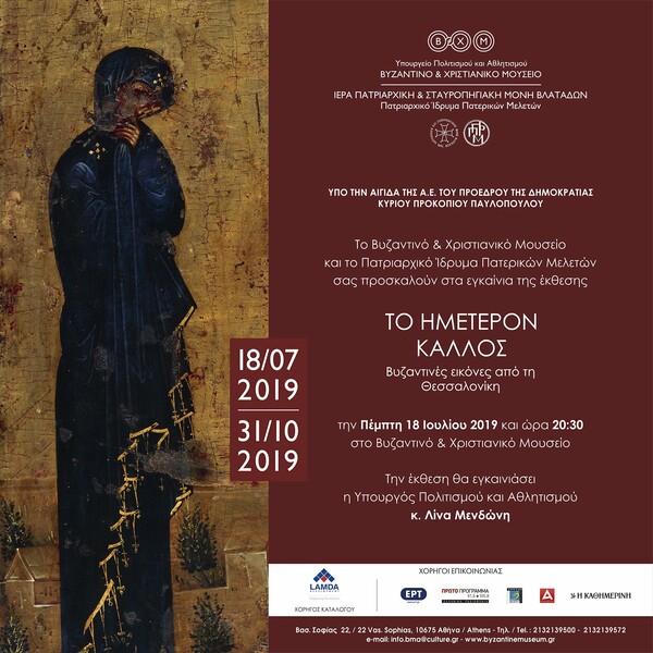 «Το ημέτερον κάλλος. Βυζαντινές εικόνες από τη Θεσσαλονίκη» στο Βυζαντινό και Χριστιανικό Μουσείο