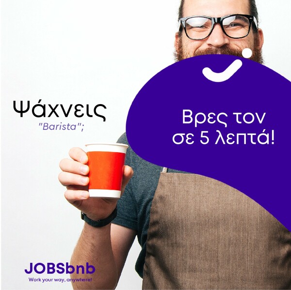 JOBSbnb.com : Βρες προσωπικό σε 5 λεπτά και δουλειά στα μέτρα σου