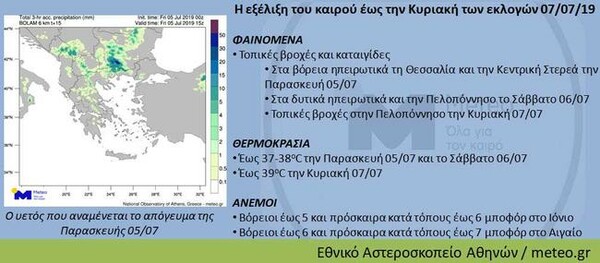 Με τι καιρό θα ψηφίσουμε την Κυριακή