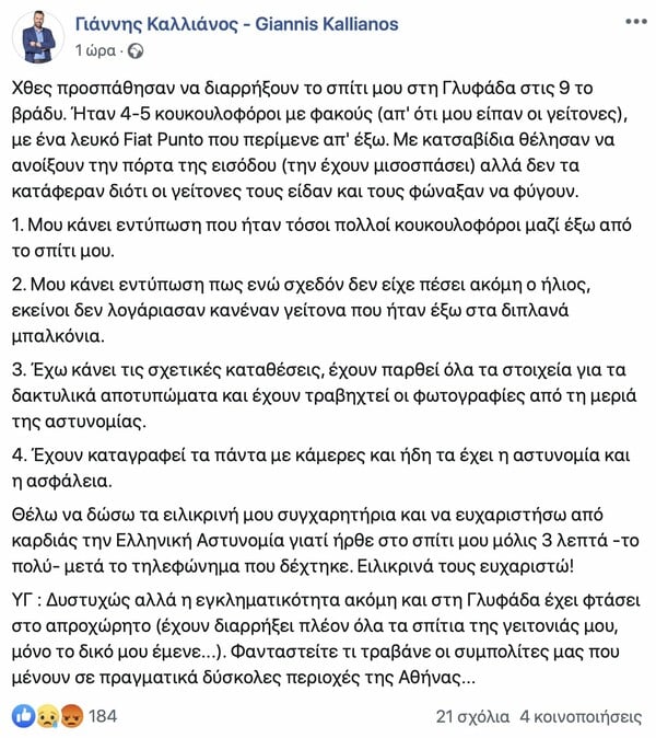 Διαρρήκτες προσπάθησαν να μπουν στο σπίτι του Καλλιάνου στη Γλυφάδα - Η ανάρτηση του βουλευτή