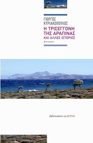 Κρατικά Βραβεία Λογοτεχνίας: Στη Φραγκίσκη Αμπατζοπούλου το Μεγάλο Βραβείο Γραμμάτων - Ανακοινώθηκαν οι νικητές