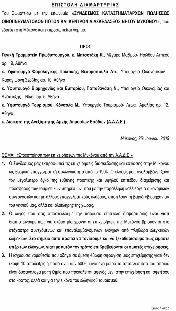 Αγανάκτησαν οι επιχειρηματίες στη Μύκονο από τους συνεχείς φορολογικούς ελέγχους