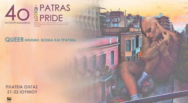 Patras Pride 2019: Η αφίσα και το πρόγραμμα - «Queer βίωμα, τραύμα και μνήμη»