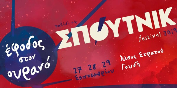 ΣΠΟΥΤΝΙΚ Festival 2019: «Ταξίδι #4: Έφοδος στον Ουρανό»