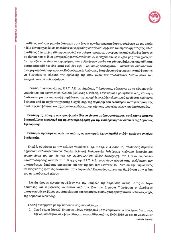 Ο Ολυμπιακός έκανε καταγγελία στο ΕΣΡ για την ΕΡΤ - Τι λέει για τα τηλεοπτικά δικαιώματα