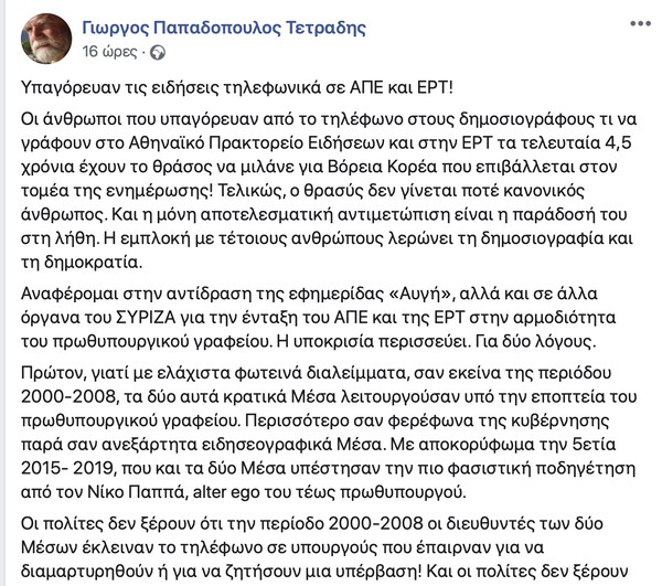 Δημοσιογράφοι καταγγέλλουν έλεγχο του ΣΥΡΙΖΑ σε ΕΡΤ και ΑΠΕ: «Υπαγόρευαν τηλεφωνικά ειδήσεις»