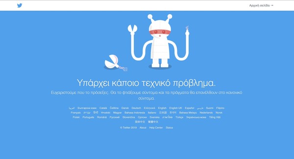 Έπεσε το Twitter: Το μήνυμα που βλέπουν οι χρήστες