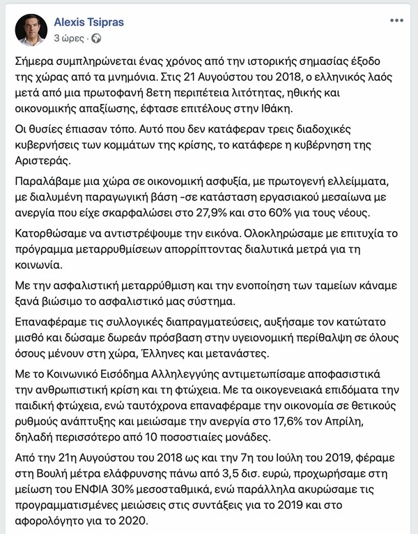 Τσίπρας: Ένας χρόνος από την έξοδο της Ελλάδας από τα μνημόνια - Φτάσαμε στη «Ιθάκη»