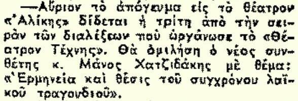 Τι ακριβώς είχε πει ο Χατζιδάκις για το «ρεμπέτικο», σ’ εκείνη την περίφημη διάλεξή του το 1949;