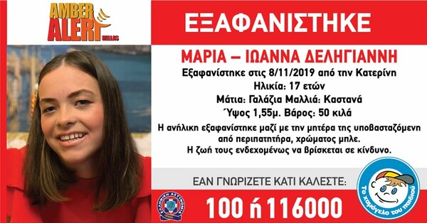 Σε κίνδυνο μητέρα και κόρη που χάθηκαν στην Κατερίνη - Τα νέα στοιχεία για όσα έγιναν πριν την εξαφάνιση