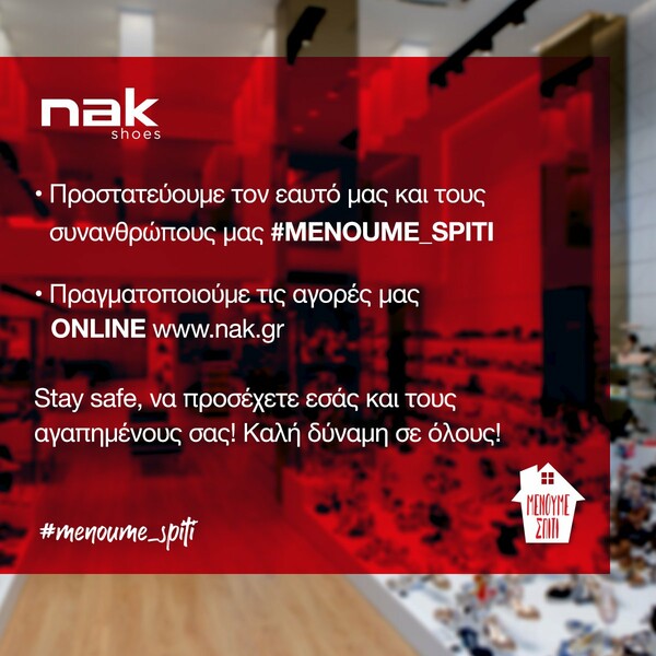 NAK Shoes: #menoumespiti και παραγγέλνουμε online