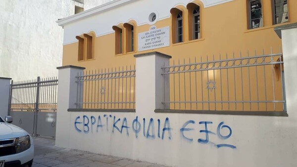 Άγνωστοι έγραψαν αντισημιτικά μηνύματα έξω από τη συναγωγή Τρικάλων