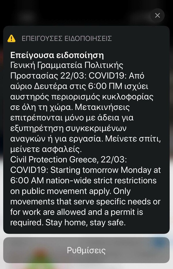 Έκτακτο μήνυμα της γγ Πολιτικής Προστασίας στα κινητά - Για την απαγόρευση κυκλοφορίας