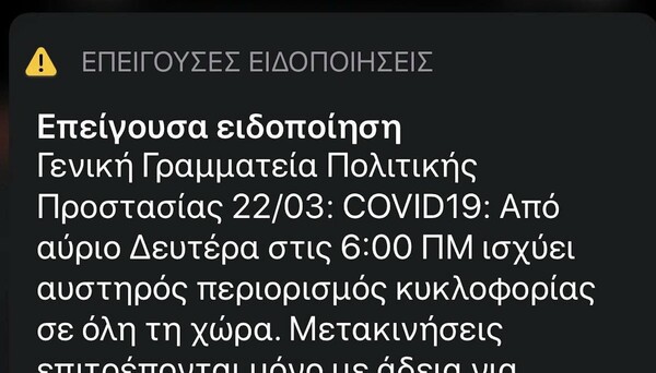 Έκτακτο μήνυμα της γγ Πολιτικής Προστασίας στα κινητά - Για την απαγόρευση κυκλοφορίας