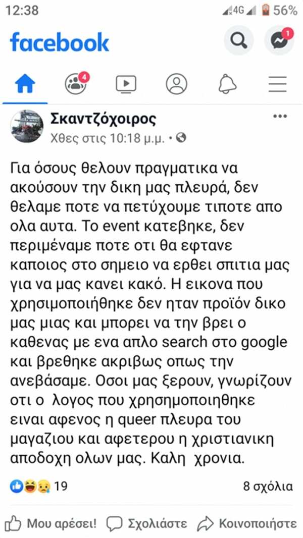 Ναύπλιο: «Απειλούν να μας κάψουν» λένε οι διοργανωτές του πάρτι με αφίσα τον μακιγιαρισμένο Ιησού