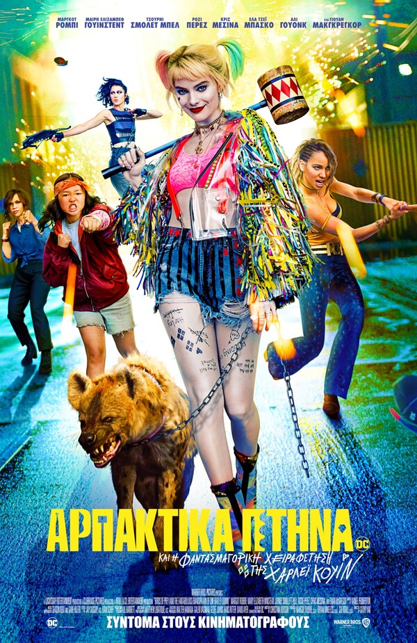 Κερδίστε 20 διπλές προσκλήσεις για την πρεμιέρα της ταινίας Αρπακτικά Πτηνά (Και η Φαντασμαγορική Χειραφέτηση της Χάρλεϊ Κουίν)