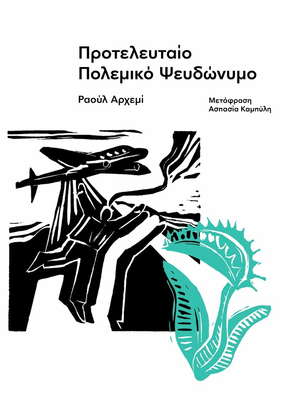 Carnivora: Ένας νέος εκδοτικός οίκος που ειδικεύεται στα ισπανόφωνα νουάρ μυθιστορήματα