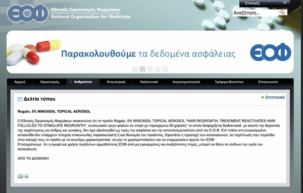 SOS από τον ΕΟΦ: Μην χρησιμοποιήσετε αυτό το σπρέι για την τριχόπτωση