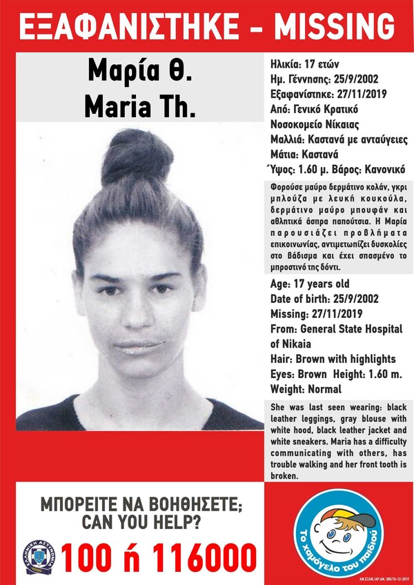 Εξαφανίστηκε 17χρονη από το Γενικό Κρατικό Νοσοκομείο Νίκαιας