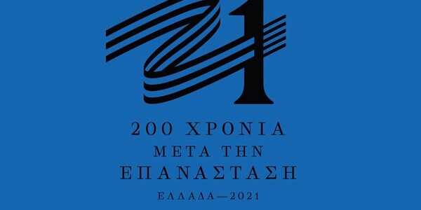 Αυτό είναι το σήμα της επιτροπής «Ελλάδα 2021» - Το σποτ με τη Γιάννα Αγγελοπούλου Δασκαλάκη