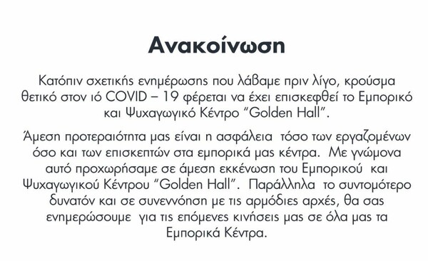 Κορωνοϊός: Εκκενώθηκε το Golden Hall - Η ανακοίνωση του εμπορικού κέντρου