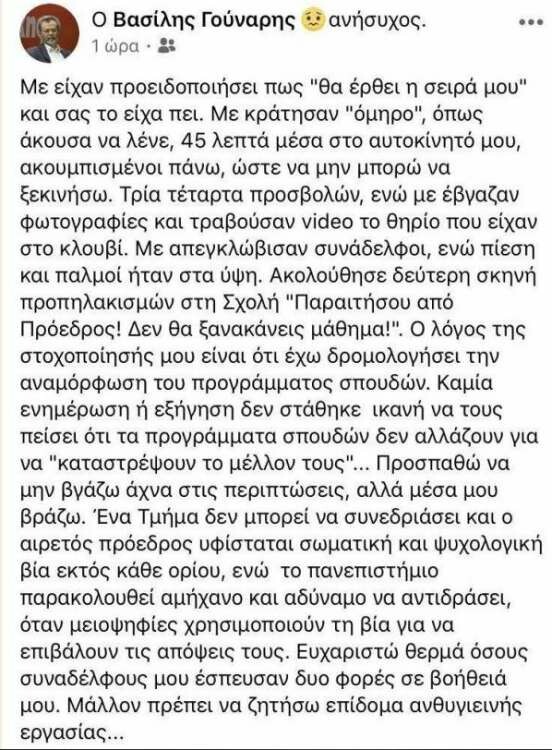 Καθηγητής καταγγέλλει προπηλακισμό και ομηρία στο ΑΠΘ