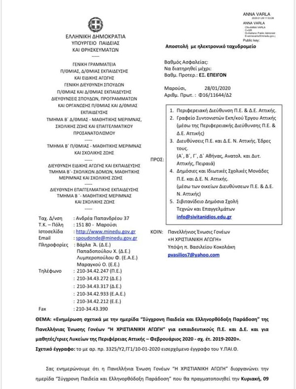 Το υπ. Παιδείας καλεί τους μαθητές σε ημερίδα θρησκευτικής οργάνωσης - Καταγγελία από την Ανώτατη Συνομοσπονδία Γονέων Μαθητών